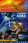 Стальная кожа