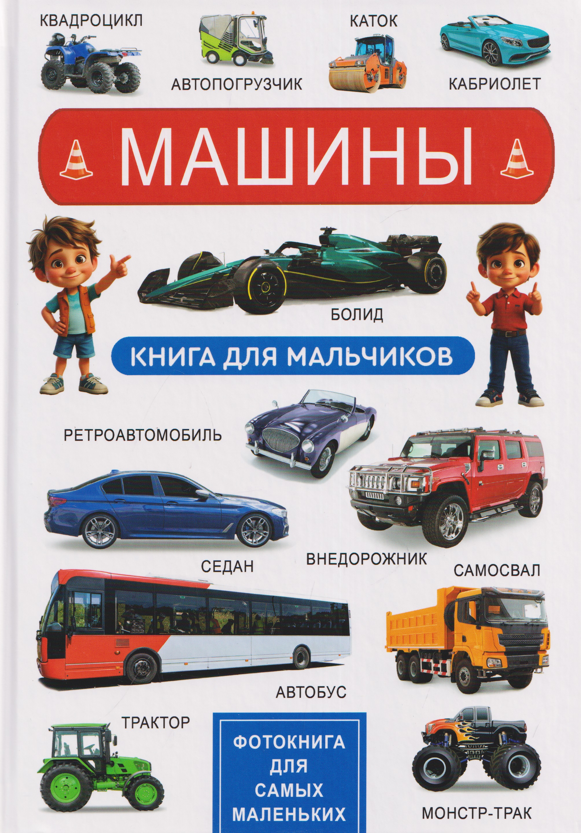 Обложка книги «Машины. Книга для мальчиков. Фотокнига для самых маленьких»