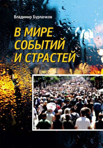 

В мире событий и страстей. Сборник избранных произведений