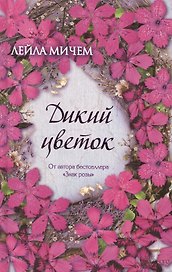 Дикий цветок: роман