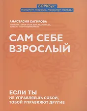 Сам себе взрослый: если ты не управляешь собой, тобой управляют другие