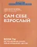 Сам себе взрослый: если ты не управляешь собой, тобой управляют другие - 0