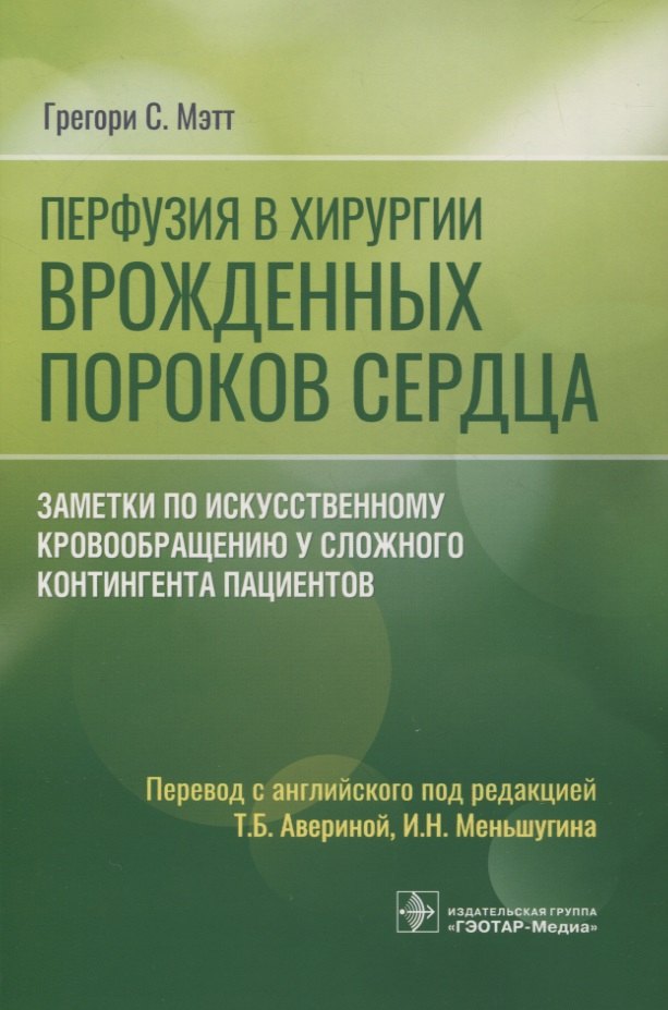 

Перфузия в хирургии врожденных пороков сердца. Заметки по искусственному кровообращению у сложного контингента пациентов