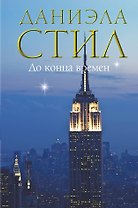 До конца времен
