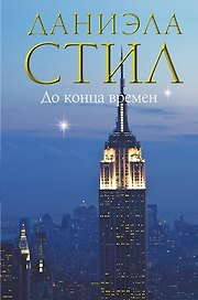 До конца времен