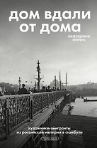 Дом вдали от дома. Художники-эмигранты из Российской империи в Стамбуле