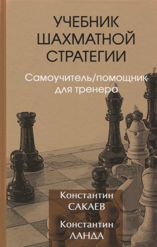 

Учебник шахматной стратегии. Самоучитель/помощник для тренера