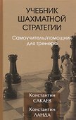 Учебник шахматной стратегии. Самоучитель/помощник для тренера - 0