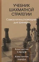 Учебник шахматной стратегии. Самоучитель/помощник для тренера