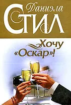 Хочу "Оскар"!: роман