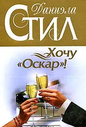 Хочу "Оскар"!: роман