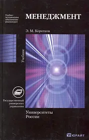 Менеджмент. Учебник для вузов
