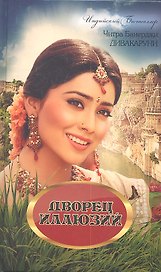 Дворец иллюзий