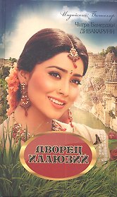 Дворец иллюзий