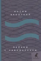 Пейзаж с наводнением: стихотворения