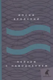 Пейзаж с наводнением: стихотворения