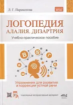 Логопедия. Алалия, дизартрия. Упражнения для развития и коррекции устной речи. Учебно-практическое пособие + электронное приложение