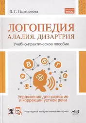 Логопедия. Алалия, дизартрия. Упражнения для развития и коррекции устной речи. Учебно-практическое пособие + электронное приложение