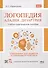 Логопедия. Алалия, дизартрия. Упражнения для развития и коррекции устной речи. Учебно-практическое пособие + электронное приложение - 0