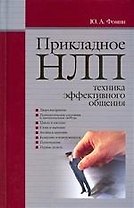 "Прикладное НЛП : техника эффективного общения"