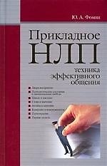 "Прикладное НЛП : техника эффективного общения"