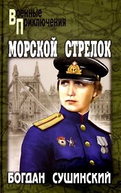 Морской стрелок