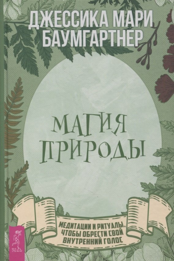 

Магия природы: медитации и ритуалы, чтобы обрести свой внутренний голос