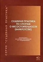 Судебная практика по спорам о несостоятельности (банкротстве) (2003-2006гг) (Судебная практика). Крашенинников П. (Лекс-Книга)