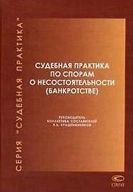 Судебная практика по спорам о несостоятельности (банкротстве) (2003-2006гг) (Судебная практика). Крашенинников П. (Лекс-Книга)