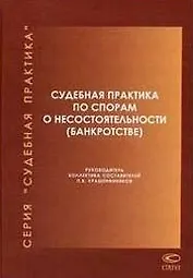 Судебная практика по спорам о несостоятельности (банкротстве) (2003-2006гг) (Судебная практика). Крашенинников П. (Лекс-Книга)