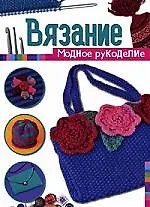 Вязание