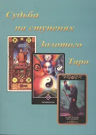 Судьба на ступенях Золотого Таро (м) Бейнс