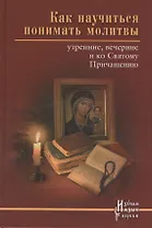 Как научиться понимать молитвы утренние вечерние... (ИзЯзЦеркви) Тростникова