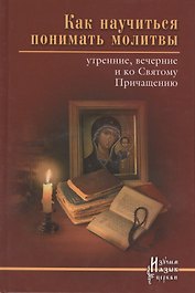 Как научиться понимать молитвы утренние вечерние... (ИзЯзЦеркви) Тростникова