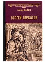 Сергей Горбатов