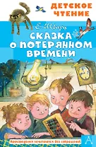 Сказка о потерянном времени
