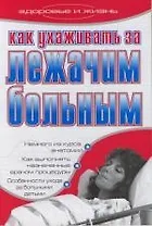 Как ухаживать за лежачим больным