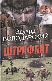Штрафбат