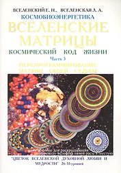 Вселенские матрицы. Космический код жизни. Часть 3. Программирование матриц своей судьбы