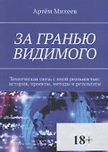 За гранью видимого - 0