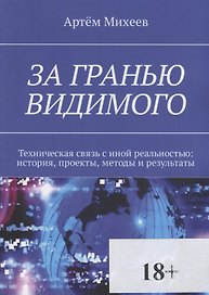 За гранью видимого