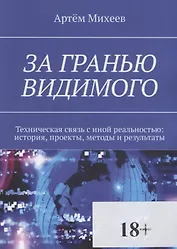 За гранью видимого