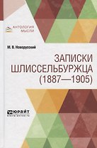 Записки шлиссельбуржца (1887-1905)