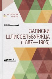 Записки шлиссельбуржца (1887-1905)