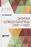 Записки шлиссельбуржца (1887-1905) - 0
