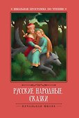 Русские народные сказки - 0