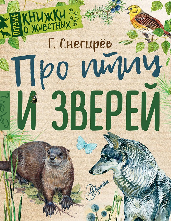 

Про птиц и зверей
