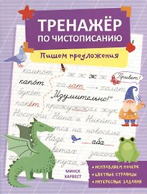 Тренажер по чистописанию. Пишем предложения