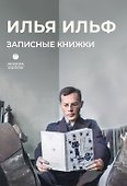 Записные книжки - 0