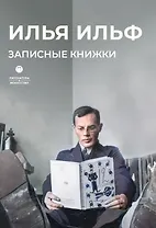 Записные книжки